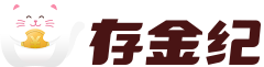 存金纪
