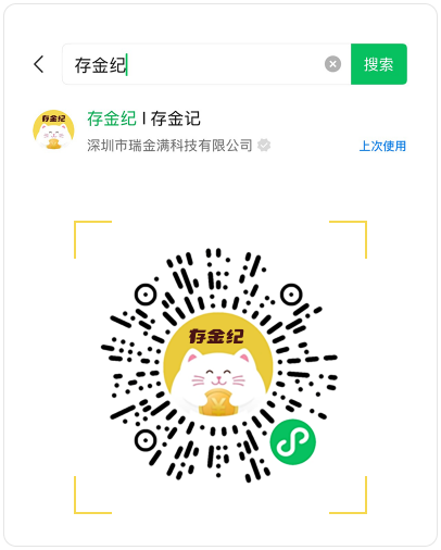 扫码或微信搜索“存金纪”小程序